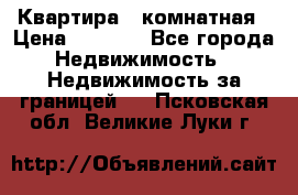 Квартира 2 комнатная › Цена ­ 6 000 - Все города Недвижимость » Недвижимость за границей   . Псковская обл.,Великие Луки г.